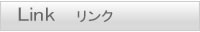 リンク